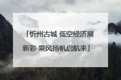 忻州古城 低空经济展新彩 乘风扬帆启航来