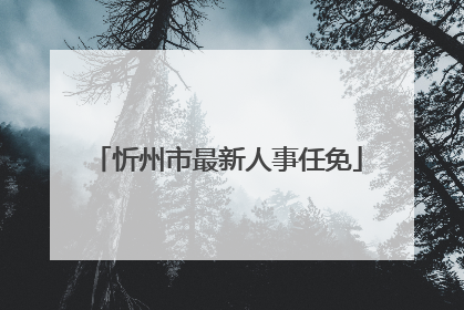 忻州市最新人事任免