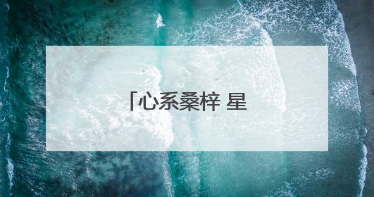 心系桑梓 星火燎原暖湖塘
