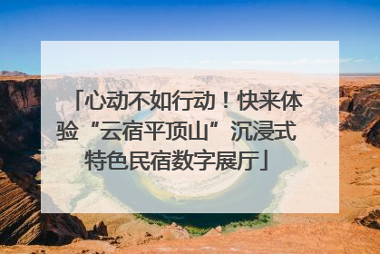 心动不如行动！快来体验“云宿平顶山”沉浸式特色民宿数字展厅