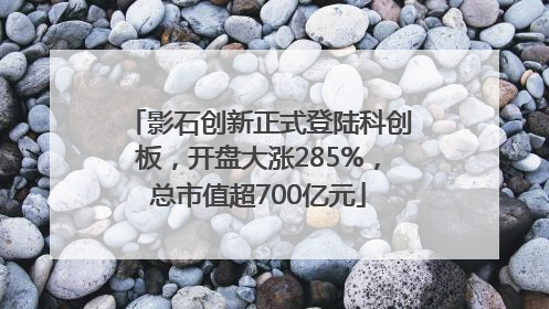 影石创新正式登陆科创板，开盘大涨285%，总市值超700亿元