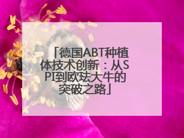 德国ABT种植体技术创新：从SPI到欧珐大牛的突破之路