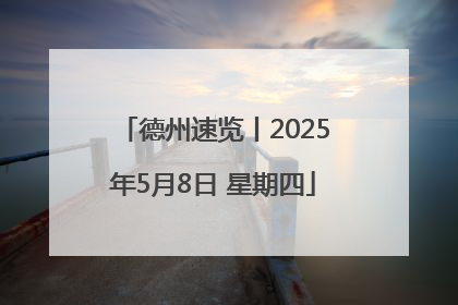 德州速览丨2025年5月8日 星期四