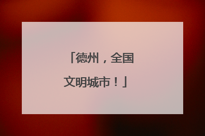 德州，全国文明城市！
