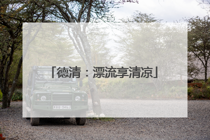 德清：漂流享清凉
