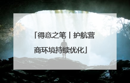 得意之笔丨护航营商环境持续优化