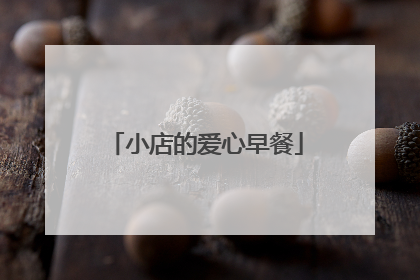 小店的爱心早餐