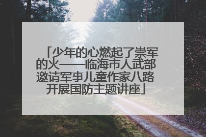 少年的心燃起了崇军的火——临海市人武部邀请军事儿童作家八路开展国防主题讲座