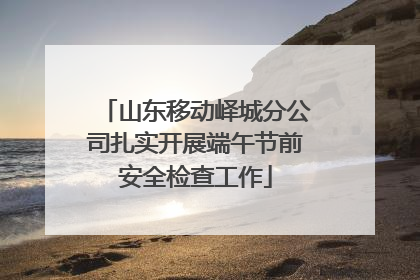 山东移动峄城分公司扎实开展端午节前安全检查工作