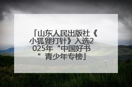 山东人民出版社《小狐狸打针》入选2025年“中国好书”青少年专榜