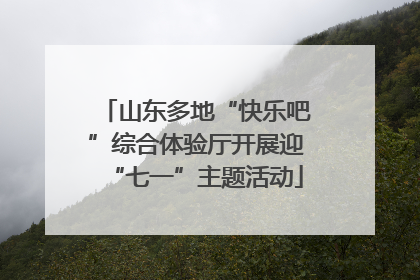 山东多地“快乐吧”综合体验厅开展迎“七一”主题活动