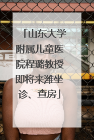 山东大学附属儿童医院程璐教授即将来潍坐诊、查房