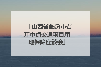 山西省临汾市召开重点交通项目用地保障座谈会