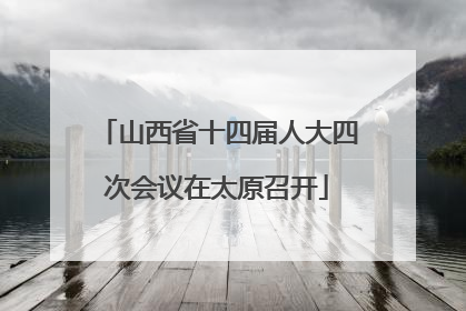 山西省十四届人大四次会议在太原召开
