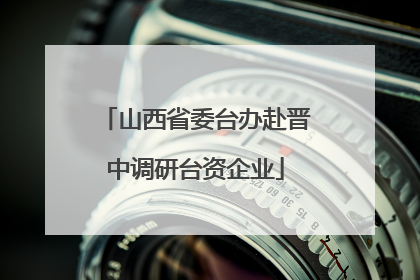 山西省委台办赴晋中调研台资企业
