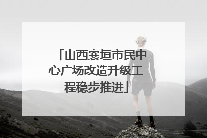 山西襄垣市民中心广场改造升级工程稳步推进