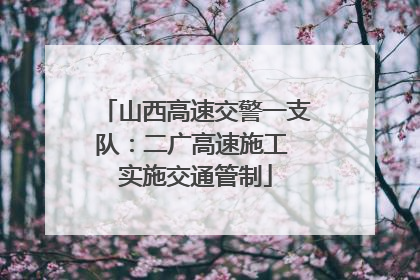 山西高速交警一支队：二广高速施工 实施交通管制
