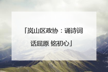 岚山区政协：诵诗词 话屈原 铭初心