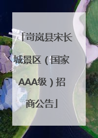 岢岚县宋长城景区（国家AAA级）招商公告