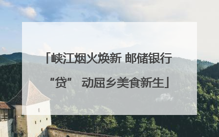 峡江烟火焕新 邮储银行“贷” 动屈乡美食新生