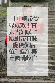 巾帼带货显成效！甘肃省妇联“陇姐带甘味 陇货优品位”端午集市圆满收官
