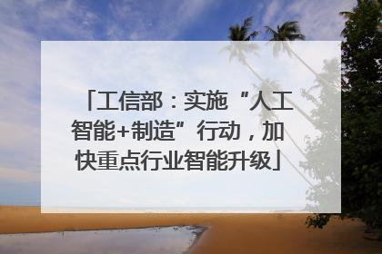 工信部：实施“人工智能+制造”行动，加快重点行业智能升级