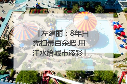 左建丽：8年扫秃扫帚百余把 用汗水给城市添彩