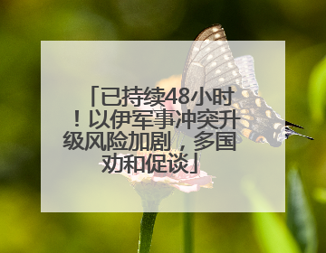 已持续48小时！以伊军事冲突升级风险加剧，多国劝和促谈