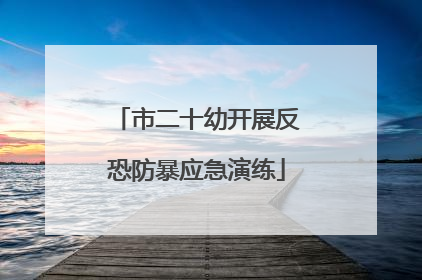 市二十幼开展反恐防暴应急演练