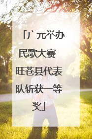 广元举办民歌大赛 旺苍县代表队斩获一等奖