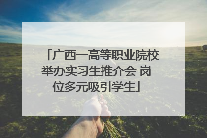 广西一高等职业院校举办实习生推介会 岗位多元吸引学生