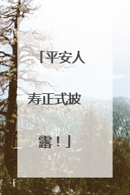 平安人寿正式披露！