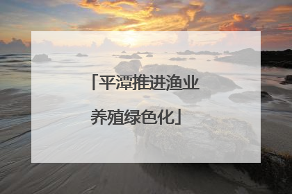 平潭推进渔业养殖绿色化
