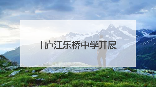 庐江乐桥中学开展2025年防灾减灾主题教育系列活动