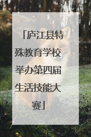 庐江县特殊教育学校举办第四届生活技能大赛