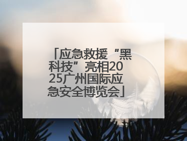 应急救援“黑科技”亮相2025广州国际应急安全博览会