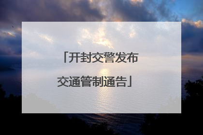 开封交警发布交通管制通告