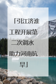 引江济淮工程开展第二次调水 助力河南抗旱