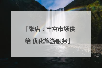张店：丰富市场供给 优化旅游服务