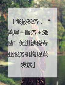 张掖税务：“管理＋服务＋激励”促进涉税专业服务机构规范发展