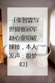 张智霖与世锦赛冠军赵心童切磋球技，本人发声：很梦幻