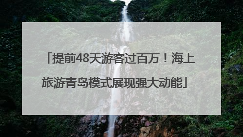 提前48天游客过百万！海上旅游青岛模式展现强大动能