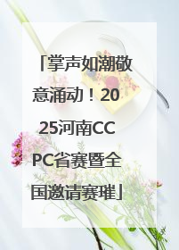 掌声如潮敬意涌动！2025河南CCPC省赛暨全国邀请赛璀