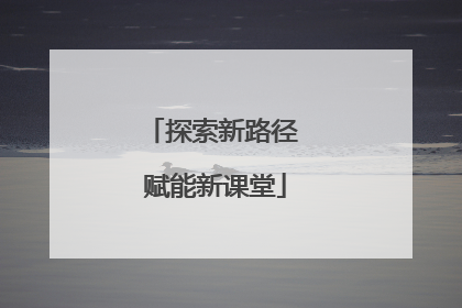 探索新路径 赋能新课堂