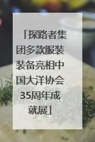 探路者集团多款服装装备亮相中国大洋协会35周年成就展