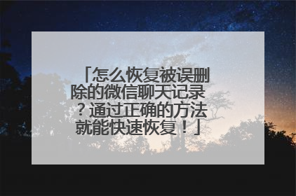 怎么恢复被误删除的微信聊天记录？通过正确的方法就能快速恢复！