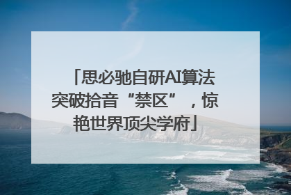 思必驰自研AI算法突破拾音“禁区”，惊艳世界顶尖学府