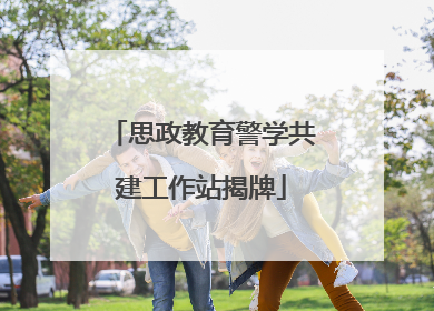 思政教育警学共建工作站揭牌