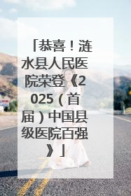 恭喜！涟水县人民医院荣登《2025（首届）中国县级医院百强》