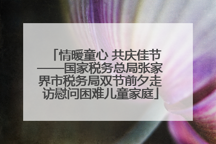 情暖童心 共庆佳节——国家税务总局张家界市税务局双节前夕走访慰问困难儿童家庭